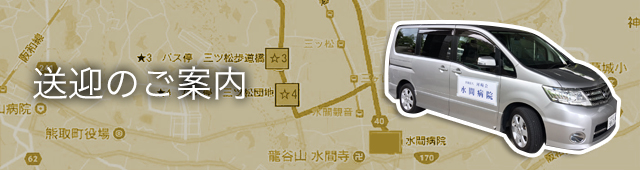 送迎のご案内