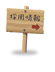 採用情報